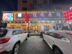 -小桂林烧鸽子