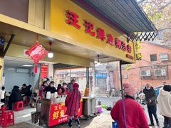 门面-汪记鲜鱼糊汤粉(沈阳路总店)