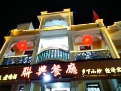 -联兴酒家