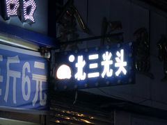 门面-北三凯奇清真食品店