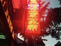 门面-协和菜馆(凤凰街店)