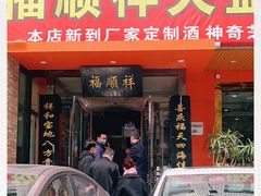 -福顺祥大盘鸡(临潼店)