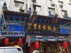 门面-东来顺饭庄(天坛店)