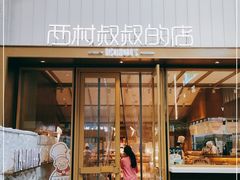 门面-西村叔叔的店·面包·甜品·蛋糕(崂山丽达店)