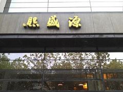 -熙盛源(苏苑街店)