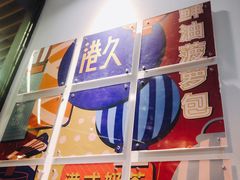 -港久茶餐厅(鹭洲里店)