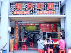 门面-明月虾面(厦禾路店)