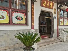 门面-得月楼·省级非遗·传统苏帮菜(观前店)