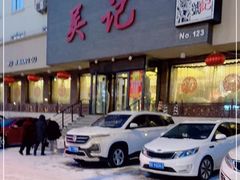 门面-吴记酱骨炖菜馆(康安路店)