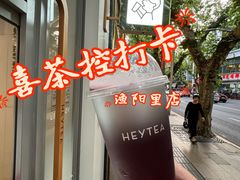 -喜茶(上海淮海中路渔阳里店)