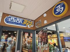 -西部马华清真兰州牛肉面·烧烤夜市(广渠门店)