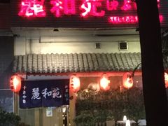 门面-丽和苑·自助寿喜锅(虹梅路店)