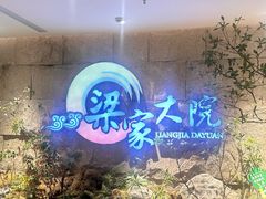 -梁家大院•农家菜(昆山会展中心店)