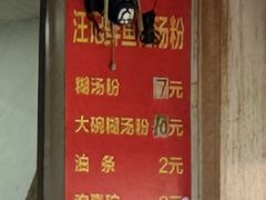 -汪记鲜鱼糊汤粉(沈阳路总店)