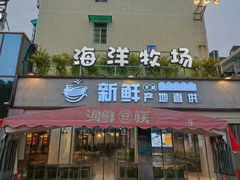 门面-海鲜e族(马王堆店)