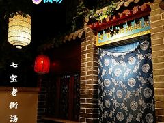 -七宝老街汤团(上海世纪汇广场店)