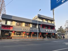 -单家老院·院子里的青岛菜(沙子口店)