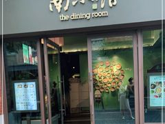 -南小馆(迪士尼小镇店)