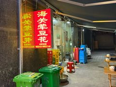 -海关荤豆花(洋河一路店)