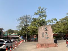 -广州莲花山旅游区