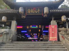 -捞锅坝子老火锅(汽博中心店)