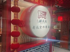 -大海碗·炸酱面·烤鸭·京菜(天坛店)
