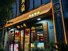 -乡土黄·鲜牛肉火锅·小龙虾(兴业街店)