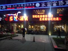 门面-蕃茄述·好汤自然来(江汉路店)