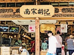 门面-南宋胡记(杭州河坊街店)