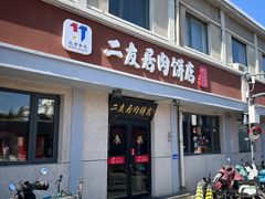 -华天二友居肉饼(宫门口店)