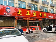 门面-老王烫面角(北京路店)