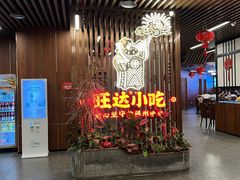 -旺达·福州菜(正大广场店)