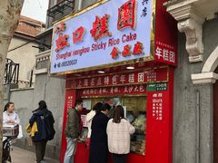 门面-上海虹口糕团食品厂(欣兴店)