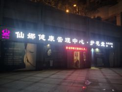 -仙娜健康管理中心