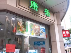 门面-康乐(滨江道店)