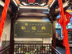 -耿福兴(凤凰美食街店)