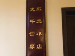 门面-随喜赞素食餐厅(亦庄店)