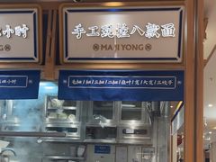 -马记永·兰州牛肉面(3019君尚店)