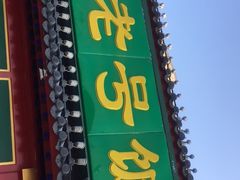 门面-白魁老号饭庄(交道口店)