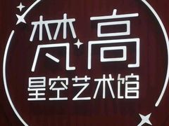-天津梵高星空艺术馆(天河城旗舰店)