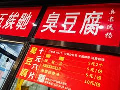-五娭毑臭豆腐(黄兴南路店)