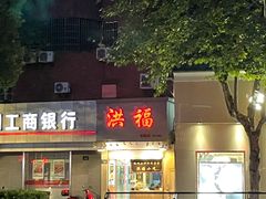 门面-洪福米线(浣纱路店)