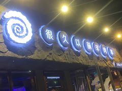 门面-很久以前羊肉串(清河店)