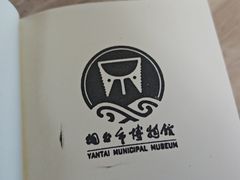 -烟台市博物馆