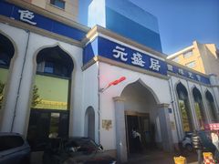 -元盛居(生态大街店)