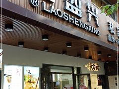 门面-老盛兴汤包馆(大华二路店)