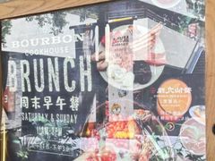 -BOURBON 玻本美式餐厅酒吧(虹桥新天地店)