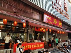 -一烙锅(友谊店)