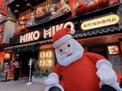 -MIKOMIKO和牛烧肉专门店(南门店)