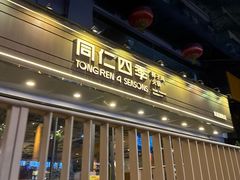 -同仁四季椰子鸡(福田东园总店)